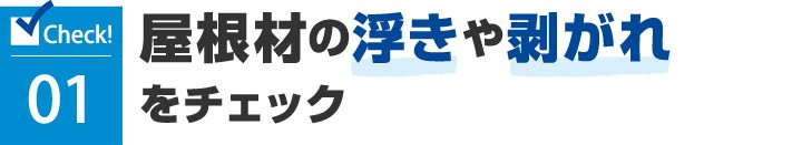 1.屋根材の浮きや剥がれをチェック