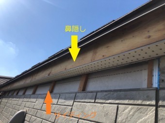 鼻隠し・サイディング工事