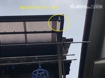 八尾市 樋が飛んだ