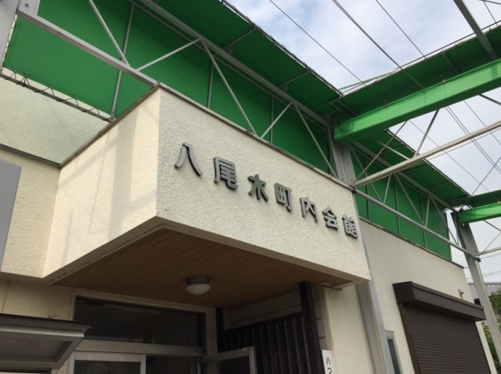 町内会館修繕