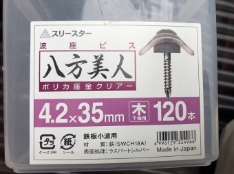 波板ビス