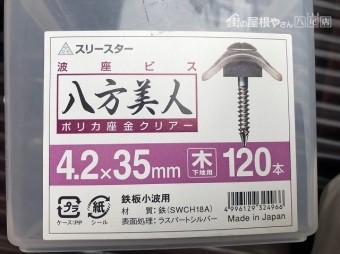 波板ビス