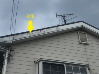 破風の劣化