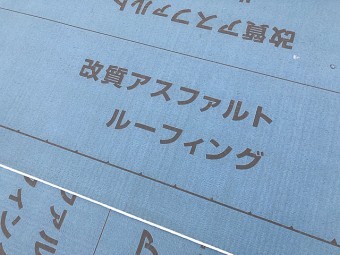 改質アスファルトルーフィング