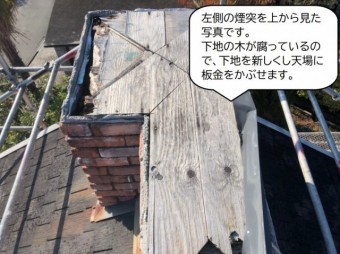 富田林市煙突の下地