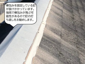 棟包みの釘浮き