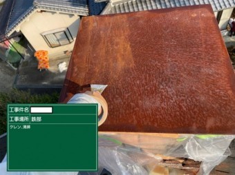 富田林市鉄部ケレン