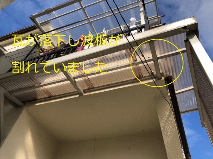 八尾市 瓦が落下 波板が割れた