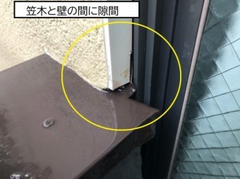 笠木と壁の間に隙間