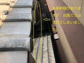軒樋が飛んだ