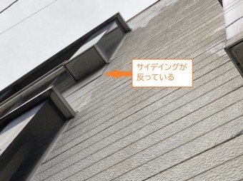 サイデイングが反っている