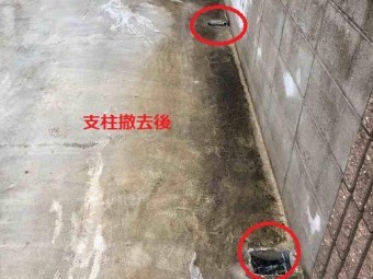 支柱撤去跡