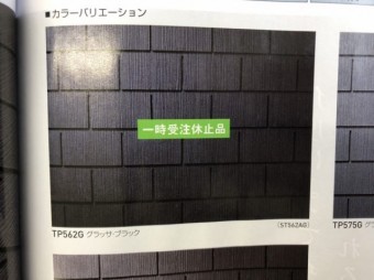 屋根材受注停止