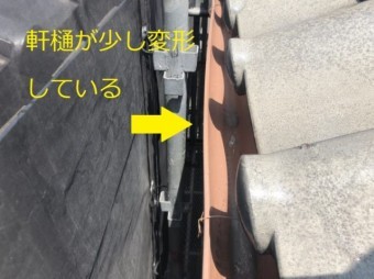 樋の変形