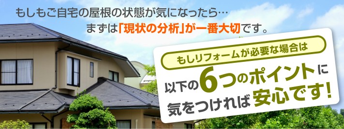 リフォームが必要な場合に押さえたい6つのポイント