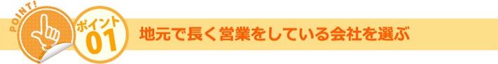ポイント01:地元で長く営業している会社を選ぶ