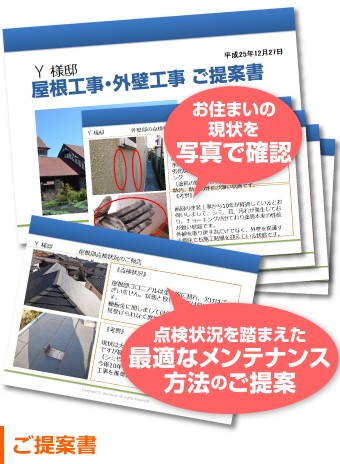 住まいのメンテナンスご提案書