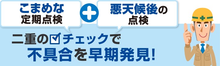 こまめな定期点検と悪天候後の点検で金属屋根の不具合を早期発見!
