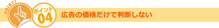 ポイント04:広告の価格だけで判断しない
