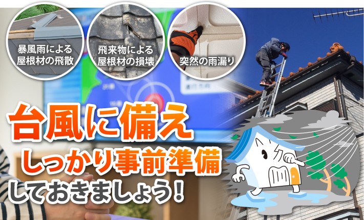台風に備えしっかり事前準備