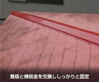 貫板と棟板金を交換ししっかりと固定