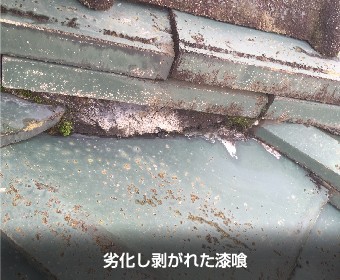 劣化し剥がれた漆喰