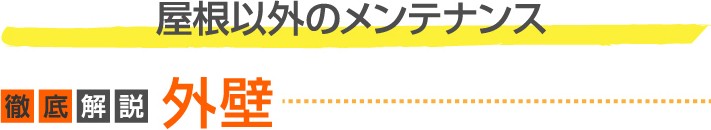 徹底解説 外壁