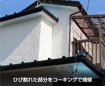 ひび割れた部分をコーキングで補修