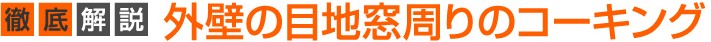 徹底解説 外壁の目地窓周りのコーキング