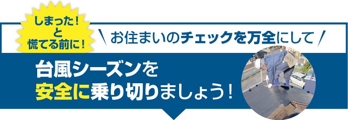 台風シーズンを安全に乗り切りましょう!