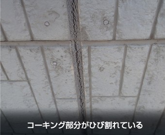 コーキング部分がひび割れている