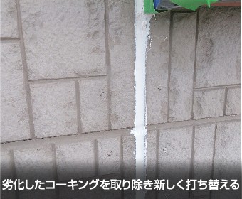 劣化したコーキングを取り除き新しく打ち替える