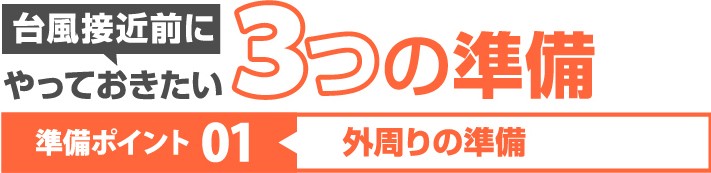 台風接近前の準備ポイント01:外周りの準備