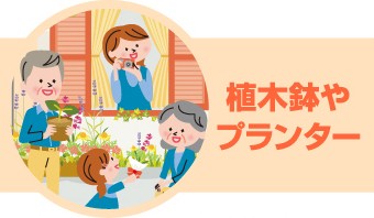 台風前の準備ポイント:植木鉢やプランター