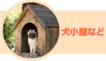 台風前の準備ポイント:犬小屋など