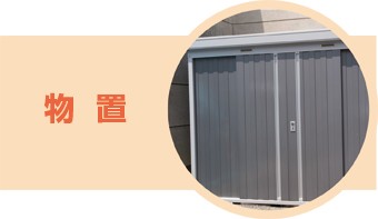 台風前の準備ポイント:物置
