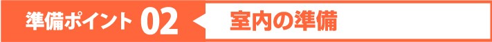台風接近前の準備ポイント02:室内の準備