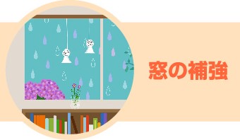 台風前の準備ポイント:窓の補強