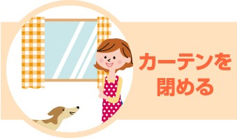 台風前の準備ポイント:カーテンを閉める