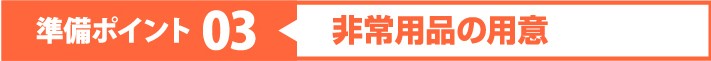 台風接近前の準備ポイント03:非常用品の準備
