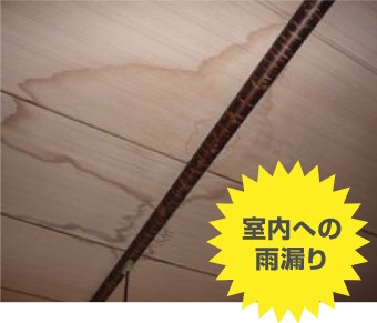 台風被害:室内への雨漏り
