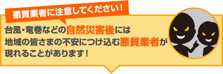 自然災害後にほ悪質業者にご注意ください!