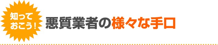 知っておこう!悪質業者の様々な手口