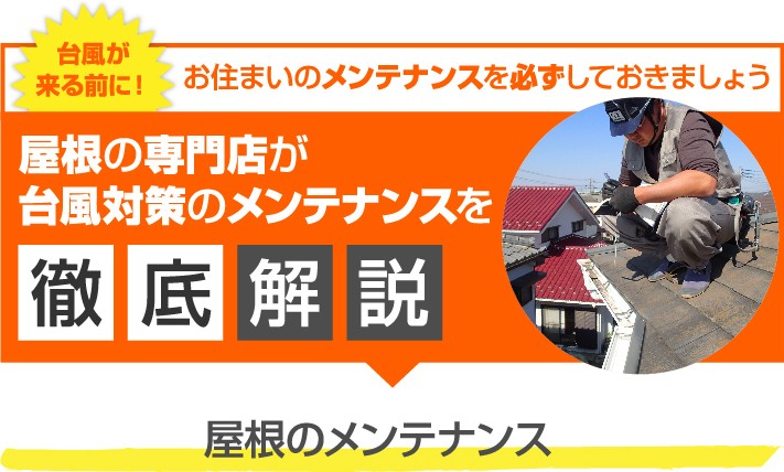 台風対策のメンテナンスを徹底解説