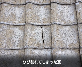 ひび割れてしまった瓦