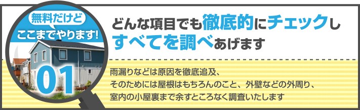 屋根のリフォーム無料で徹底チェック