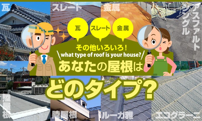 瓦、スレート、金属と多様、あなたの屋根はどのタイプ?