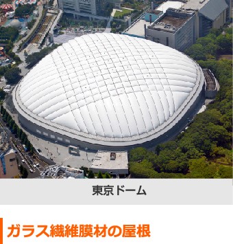 ガラス繊維膜材の東京ドーム
