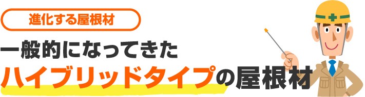進化するハイブリッドタイプの屋根材