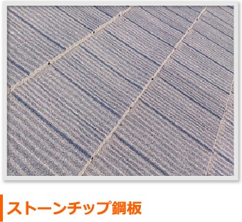 ストーンチップ鋼版の屋根